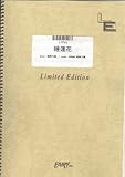 ピアノ&ボーカル 睡蓮花/湘南乃風(LTPV5)[オンデマンド]-