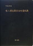 イメージ: 老人福祉関係法令通知集 平成20年版 (2008)