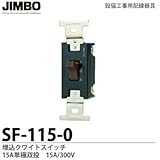 【JIMBO】 設備工事用配線器具 クワイトスイッチ 15A単極双投 15A/300V  SF115-0