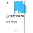 保幼小連携の原理と実践<br>酒井 朗著　 横井 紘子著　 <br>2310円<br>ISBN:9784623060917　
