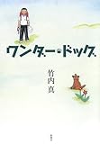 書評 ワンダー・ドッグ by zazo嶋