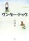 ワンダードッグ