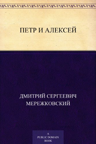 Петр и Алексей (Russian Edition)