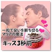 『キッス3秒前』口臭が甘～い吐息に。一粒で臭いを断ちきるマリアの魔法！口臭予防タブレット。