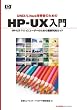 UNIX/Linux技術者のための HP-UX入門 HP-UX 11i v2ユーザーのための最新利用ガイド
