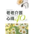 これからの老老介護にそなえるための心得４０<br>松本 一生著　 <br>1575円<br>ISBN:9784309245607　