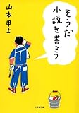 書評 そうだ小説を書こう by ☆文雀☆
