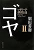 ゴヤ　２　マドリード・砂漠と緑 (集英社文庫)