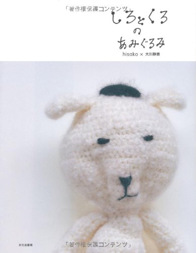 Cover image : しろとくろのあみぐるみ