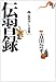 伝習録―「陽明学」の真髄 (タチバナ教養文庫)