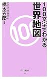 100文字でわかる世界地図 (ベスト新書 161)