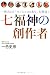 三五館 七福神の創作者―一休さんの「モノにココロあり」大発見! 一色 史彦 三五館 七福神の創作者―一休さんの「モノにココロあり」大発見! 一色 史彦