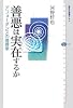 善悪は実在するか アフォーダンスの倫理学 (講談社選書メチエ (399))