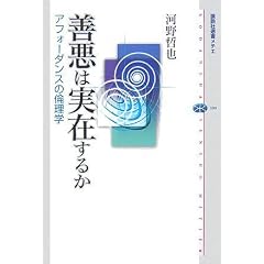 善悪は実在するか アフォーダンスの倫理学 (講談社選書メチエ (399))