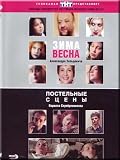 WINTER SPRING, BED SCENES / ZIMA VESNA, POSTELNYE STSENY (DVD PAL)