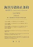 海洋汚染防止条約 2007年改訂版―英和対訳 (2007)
