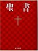 中型聖書 - 新共同訳