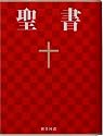 Japanese Bible-FL (Japanese Edition)
