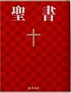 中型聖書 - 新共同訳