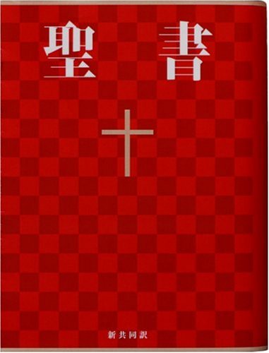 Japanese Bible-FL (Japanese Edition)