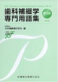 歯科補綴学専門用語集〈2009〉