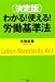 決定版 わかる!使える!労働基準法 4569793320 JPEG画像(小)