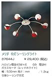 メリダ 6灯シーリングライト EGLO エグロ 87644J メリダ