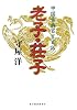 中国古典百言百話 老子・荘子