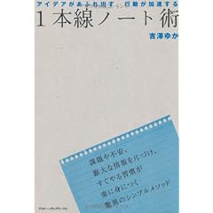 アイデアがあふれ出す 行動が加速する 1本線ノート術