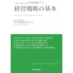この1冊ですべてわかる 経営戦略の基本