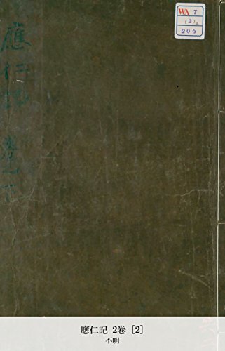 應仁記 2巻 [2] (Japanese Edition)