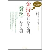 金持ちになる男、貧乏になる男