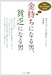 金持ちになる男、貧乏になる男