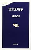 空気と戦争 (文春新書) 空気と戦争 (文春新書)