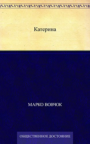 Катерина (Russian Edition)