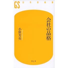 会社の品格 (幻冬舎新書 お 3-1)