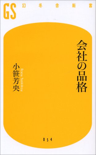 会社の品格 (幻冬舎新書 お 3-1)