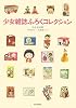 少女雑誌ふろくコレクション (らんぷの本)