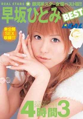 REAL STARS 早坂ひとみ BEST 4時間 3 [DVD]