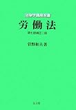 法律学講座双書 労働法 第7版補正2版 (法律学講座双書)