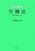 法律学講座双書 労働法 第7版補正2版 (法律学講座双書)