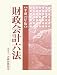 財政会計六法〈平成22年版〉 4754716752 JPEG画像(小)