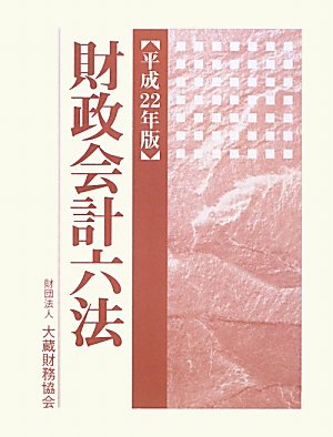 財政会計六法〈平成22年版〉のJPEG画像