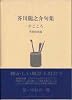 夕ごころ―芥川竜之介句集 (ふらんす堂文庫)