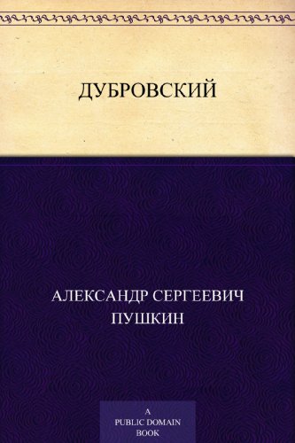 Дубровский (Russian Edition)
