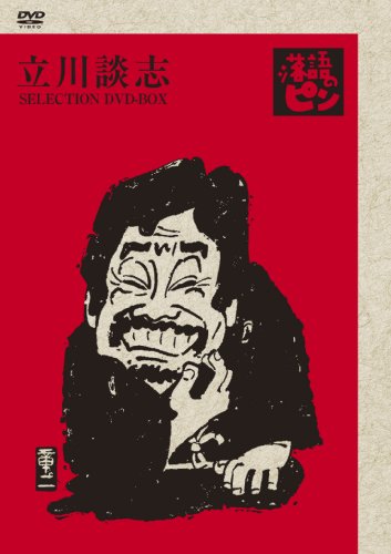 立川談志「落語のピン」セレクションDVD-BOX Vol.参 by 立川談志