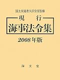 現行 海事法令集〈2008年版〉 国土交通省大臣官房 海文堂出版