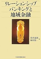 リレーションシップバンキングと地域金融