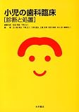 小児の歯科臨床[診断と処置]