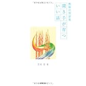 聞き手が育ついい話―教師の短話集